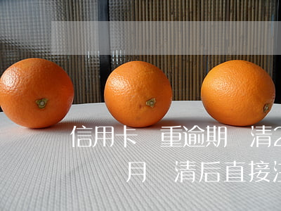 信用卡嚴重逾期還清2年(三年前信用卡逾期兩個月還清后直接注銷了)