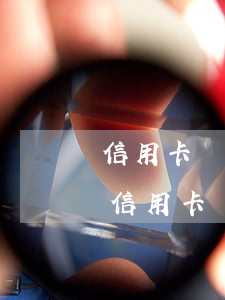 信用卡嚴重逾期還能辦理嗎(逾期過還能辦理信用卡嗎)