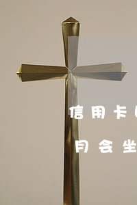 信用卡四万逾期三个月(信用卡四万逾期三个月会坐牢吗)