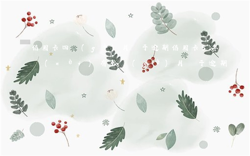 信用卡四個(gè)月處于逾期(信用卡5年內(nèi)有4個(gè)月處于逾期)