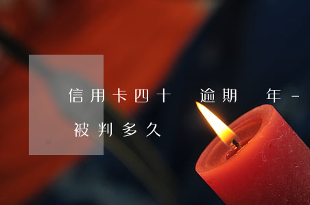 信用卡四十萬逾期兩年-四十萬信用卡逾期被判多久?