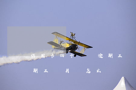 信用卡四千塊錢逾期三個月(欠信用卡四萬逾期三個月會怎么樣)