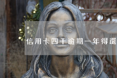 信用卡四千逾期一年得還多少錢