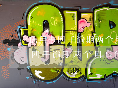 信用卡四千逾期两个月有什么后果-信用卡四千逾期两个月有什么后果吗