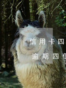 信用卡四千逾期大半年(我信用卡欠4000逾期四個月)