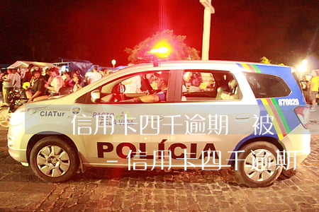 信用卡四千逾期會被凍結(jié)銀行卡嗎-信用卡四千逾期會被凍結(jié)銀行卡嗎知乎