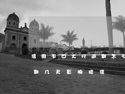 信用卡四大行逾期怎么办-四大行信用卡逾期几天影响征信