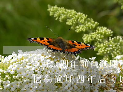 信用卡四年前有逾期可以做房貸嗎 四年前征信有逾期四年后可以貸款嗎?