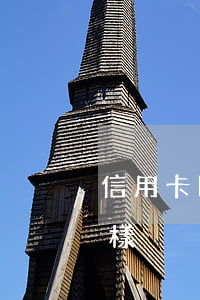 信用卡四年沒還怎么辦(信用卡4年沒還會怎樣)