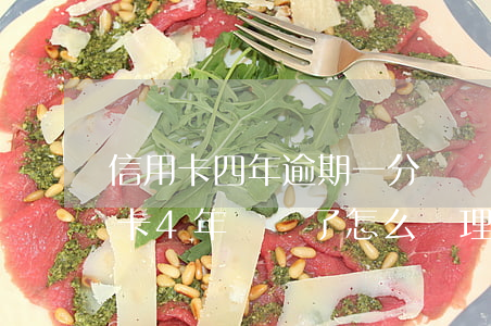 信用卡四年逾期一分錢沒還怎么辦-欠信用卡4年沒還了怎么處理