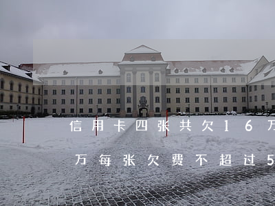 信用卡四张共欠16万(信用卡四张共欠16万,每张欠费不超过5万要坐牢吗)