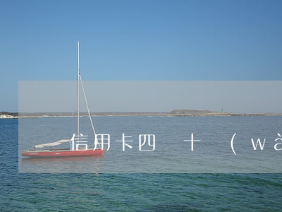 信用卡四張十萬(wàn)全部逾期了
