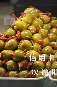 信用卡四次逾期四次影響貸款嗎-信用卡四次逾期四次影響貸款嗎知乎