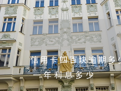 信用卡四百块逾期多少利息(信用卡4万逾期一年利息多少)