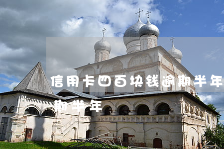 信用卡四百块钱逾期半年(几千块钱信用卡逾期半年)