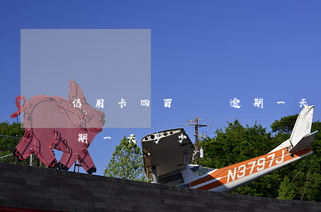 信用卡四百塊錢逾期一天 信用卡4000逾期一天多少錢