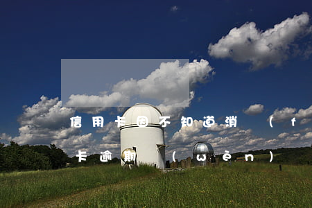 信用卡因不知道消費(fèi)逾期了(信用卡逾期問(wèn)題律師免費(fèi)咨詢)