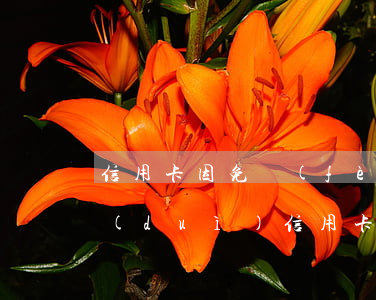 信用卡因免費(fèi)問題逾期-國家對(duì)信用卡逾期最新規(guī)定