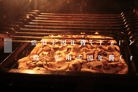 信用卡因年費(fèi)逾期上征信多久消除-信用卡因年費(fèi)逾期上征信多久消除記錄