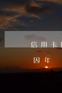 信用卡因年費逾期一個月會怎么樣-信用卡因年費逾期一個月會怎么樣嗎