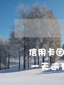 信用卡因換手機(jī)號(hào)逾期一天(逾有效期換卡)