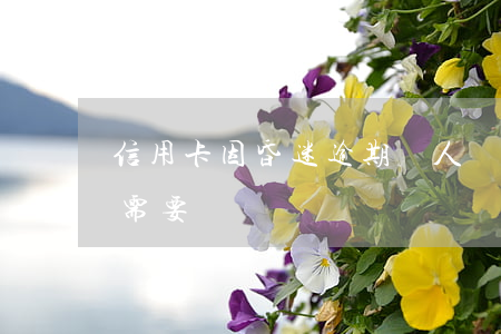 信用卡因昏迷逾期無人償還 持信用卡人死亡需要償還嗎