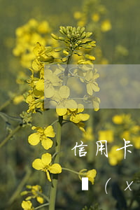 信用卡因未交年費產(chǎn)生逾期(手續(xù)費問題造成信用卡逾期)