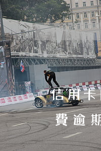 信用卡因為免費逾期怎么消除(信用卡因為免費逾期怎么消除)