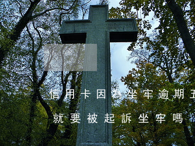 信用卡因為坐牢逾期五年 欠信用卡超過5萬就要被起訴坐牢嗎?
