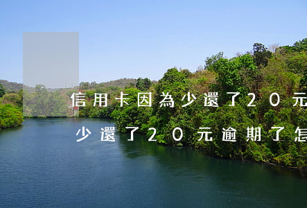 信用卡因為少還了20元逾期了 信用卡因為少還了20元逾期了怎么處理