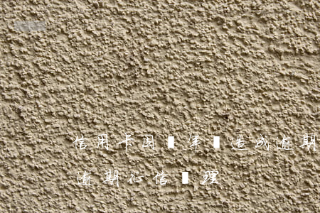 信用卡因為年費造成逾期怎么處理(年卡費用逾期征信處理)