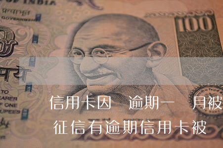 信用卡因為逾期一個月被凍結(jié)-征信有逾期信用卡被凍結(jié)