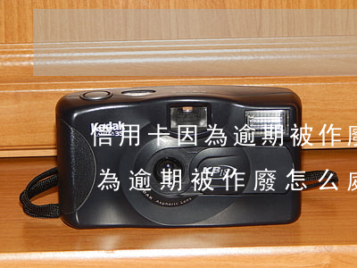 信用卡因為逾期被作廢怎么處理-信用卡因為逾期被作廢怎么處理呢