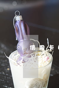 信用卡因逾期停用卡片(因逾期而停用卡片)