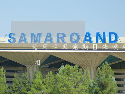 信用卡因逾期無法使用(信用卡因逾期無法使用)