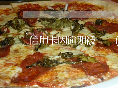 信用卡因逾期被凍結(jié)可以解凍嗎