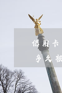 信用卡因逾期被起訴了多久會立案(欠信用卡多久被起訴)