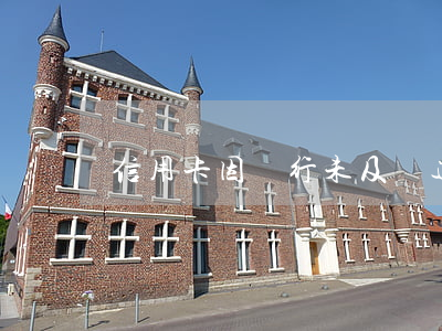 信用卡因銀行未及時通知逾期(信用卡逾期)