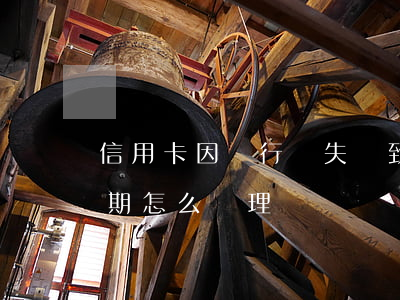 信用卡因銀行過失導致逾期(銀行過失導致逾期怎么處理)