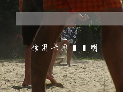信用卡困難證明