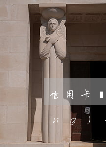 信用卡圓夢(mèng)金逾期(圓夢(mèng)金逾期有滯納金嗎)