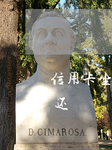 信用卡坐牢出来任不还(信用卡坐牢出来任不还)