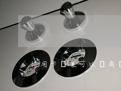 信用卡報案可以協商嗎 信用卡 說 報案