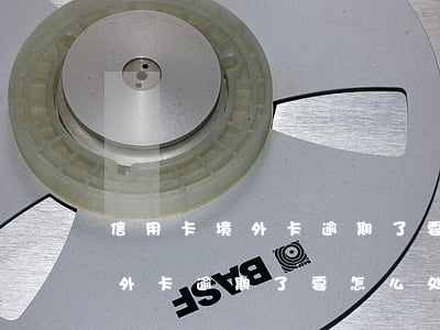信用卡境外卡逾期了要怎么处理-信用卡境外卡逾期了要怎么处理呢
