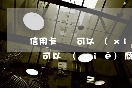 信用卡壞賬可以協(xié)商么(信用卡壞賬可以協(xié)商么嘛)