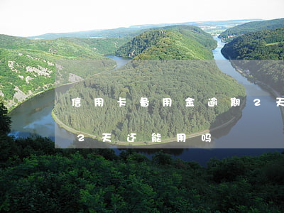 信用卡备用金逾期2天还(信用卡备用金逾期2天还能用吗)