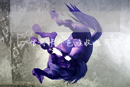 信用卡外包催收(信用卡外包催收說立案)