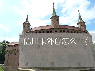 信用卡外包怎么協(xié)商