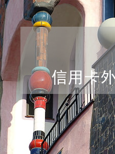 信用卡外幣逾期好坑