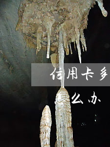 信用卡多久不还款被拉黑(欠信用卡被拉黑了怎么办)